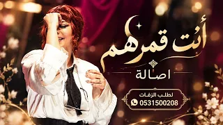 أنت قمرهم كلهم   النسخه الاصليه   اصالة نصري      دندنها