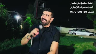جلسات 2026 الترند الجديد حمودي نضال _ خيال الاصيلة  _حصريا 🔥🔥