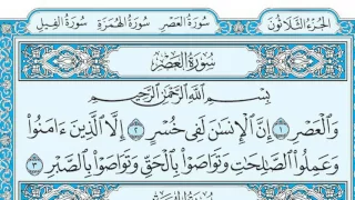 سورة العصر مكتوبة مشاري العفاسي Www Qoranet Net 