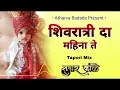 Download Lagu शिवरात्री दा महिना ते x Jay Seva Nagpur x Adi Mix x Dj Tushar Kale Lohara \u0026 Atharva Badade Present