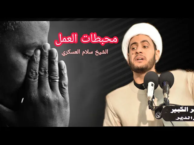⁣محبطات العمل || الشيخ سلام العسكري. دولة الكويت