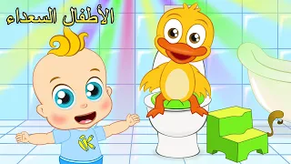   أغنية دخول الحمام   جديد    اغاني اطفال   الأطفال السعداء دندنها