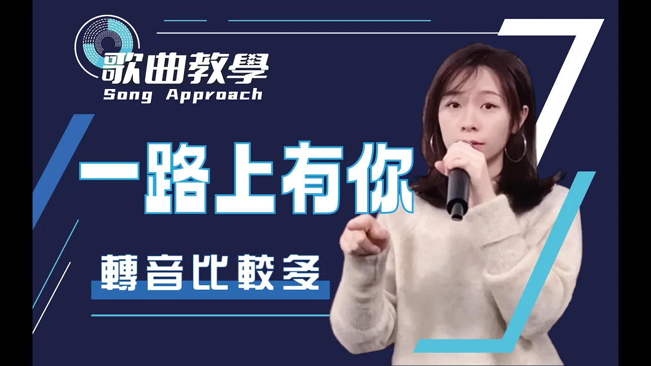 經典歌曲教唱-張學友《一路上有你》 經典歌曲教唱-張學友《一路上有你》