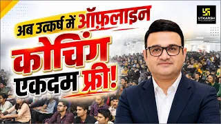 उत्कर्ष में Offline कोचिंग अब बिल्कुल फ्री! | CM Anuprati Coaching Scheme 2026 | Nirmal Gehlot Sir