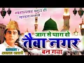 Lagu प्यारे नबी की सबसे बेहतरीन क़व्वाली - Jaan Se Pyara - Haji Aslam Sabri - Islamic New Qawwali 2021