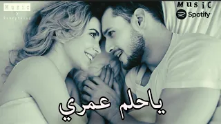 ياحلم عمري   أغنية رومانسية مليئة بالمشاعر دافيه وإحساس جميل   اجمل اغنية هتسمعها في العالم كلة      دندنها