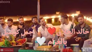 خالد الحلاق اجمل كوكتيل اغاني بالغرام شكتر مشتاق لو تدري خالد الحلاق 