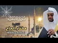 Download Lagu تلاوة خاشعة لسورة الشعراء بصوت القارئ مختار الحاج - Surah Ash Shuara Shiekh Mukhtar Al Hajj
