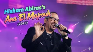 هشام عباس   أنا المجروح                                                            دندنها