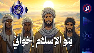 نشيد بنو الإسلام إخواني 2025 بدون إيقاع 