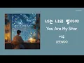 Download Lagu [ENG SUB] 이우 (LEEWOO) – 너는 나의 별이야 (You Are My Star) Lyrics/가사