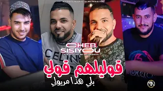 Cheb Sisiyou 2025 قوليلهم قولي صاحبي مريولي Golilhom Goli Avec Majid L Infinitiy  Cheb Sisiyou 2025 قوليلهم قولي صاحبي مريولي Golilhom Goli Avec Majid L Infinitiy