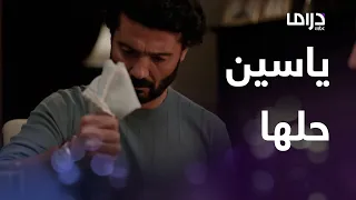 لما كنا صغيرين   الحلقة      ياسين يحل لغز الجريمة و تنتظره مفاجئة مع دنيا دندنها
