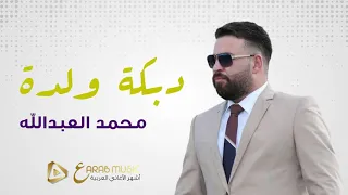 محمد العبدالله دبكة ولدة عرب جبل أكروم 