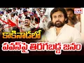 Lagu కాకినాడలో పవన్ పై తిరగబడ్డ జనం | Big Shock To Pawan Kalyan In Kakinada | CVR Digital
