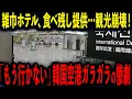 Download Lagu 韓国観光の闇！雑巾ホテルに食べ残し料理…観光客ゼロで空港ガラガラ【ゆっくり解説】