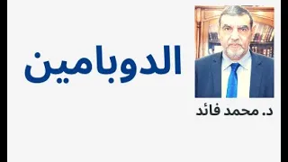 الدكتور محمد فائد الدوبامين وعدم النسيان والتركيز 