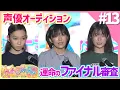 Download Lagu 【ワッチャプリマジ！】ファイナル審査前半戦！【NEXT声優アーティストオーディション】