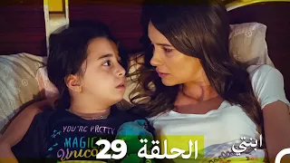 مسلسل ابنتي الحلقة 29 Arabic Dubbed نسخة مطولة  مسلسل ابنتي الحلقة 29 Arabic Dubbed نسخة مطولة