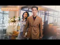 Download Lagu 【姚冠宇💕張星瑤】那晚她醉酒誤闖進他的世界吻上他的唇，誰料那個手段狠辣的冷面閻王竟從此上癮！明知她是姪子的未婚妻，卻食髓知味，愛她入骨！#最火短劇 #MiniDrama