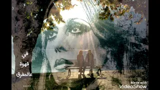 فيروز Fairuz في قهوة عالمفرق يا وطني بضللك طفل صغير 