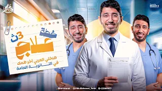 خطة رحلة علاجك السحرية لوصولك للـ80 80 في اللغة العربية لكل طلاب الجمهورية عربي تالتة ثانوي 2026 