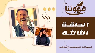 الحلقة الثالثة النصري قهوتنا 2021 الموسم العاشر 