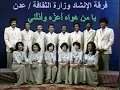 Download Lagu يا من هواه أعزّه وأذلّني  .. اداء فرقة إنشاد وزارة الثقافة .. عدن 1981م