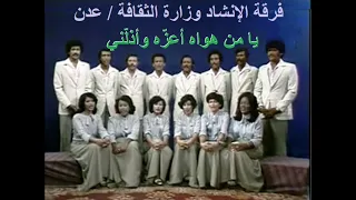 يا من هواه أعز ه وأذل ني اداء فرقة إنشاد وزارة الثقافة عدن 1981م 
