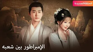 الإمبراطور بین شعبه مدبلج اكسبلور 