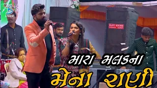 Download Mara Malak Na Mena Rani | Umesh Barot \u0026 Apexa Pandya | New Gujarati Song 2023 | Dayra Ni Ramzat MP3