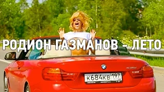 Родион Газманов - Лето