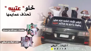 شيلة خلو عتيبه تحذف عمايمها كلمات عبدالله بن سمران اداء نياف تركي 2018 