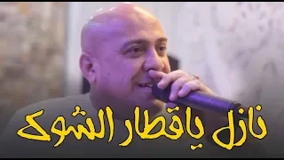 اغنية تخبل الفنان حسين فاخر نازل ياقطار الشوك راح تعيده اكثر من مرة دندنها