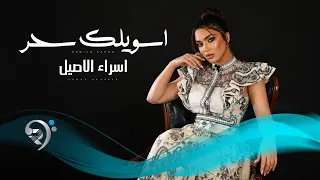 اسراء الاصيل   اسويلك سحر                                 دندنها