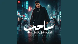 ساحب الصداده نازل اتعارك 