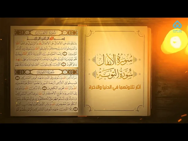 ⁣آثار التلاوة | سورتي الأنفال والتوبة وآثاراهما في الدنيا والآخرة 05
