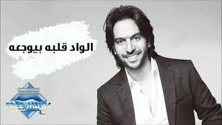 اغنية الواد قلبه بيوجعه جميله جدا دندنها