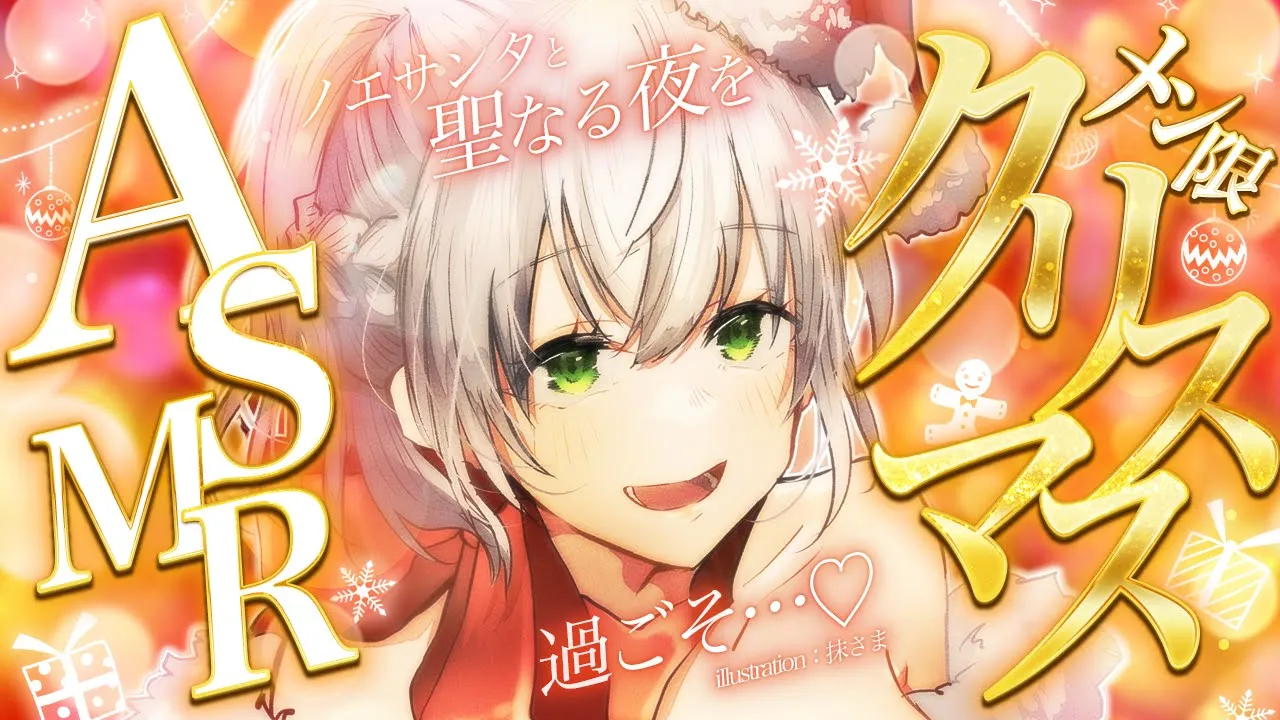 【ASMR/Member Only】ノエサンタとメリークリスマス?あまあま距離でお耳に元気をプレゼント???【白銀ノエル/ホロライブ】