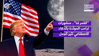 تفاعلات | "القمر لنا".. منشورات ترامب المولّدة بالذكاء الاصطناعي تثير الجدل | 2026-09-08