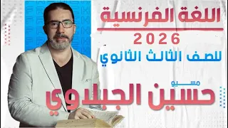 تفاصيل دفعة 2026 اللغة الفرنسية الصف الثالث الثانوي يلا نلم الفرنساوي من الصفر 