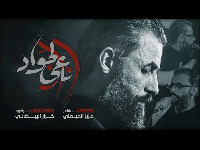 ⁣ناعي الجواد | ملا كرار البيضاني | عزاء شباب الامام المنتظر _ذي القعدة 1446هـ