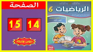 كراسة الرياضيات المستوى السادس ابتدائي الصفحة 14 15 المدرسة الرائدة 2025 