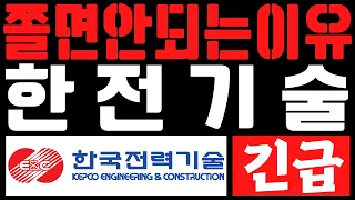 [한전기술 주가 전망] 개미 가둬버리고 목표가까지 쳐올려 털어버리는 기관들의 설계..