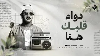 دواء قلبك هنا خشوع لم تسمعه من قبل الشيخ المنشاوي من سورة النحل جودة عالية ᴴᴰ  دواء قلبك هنا خشوع لم تسمعه من قبل الشيخ المنشاوي من سورة النحل جودة عالية ᴴᴰ