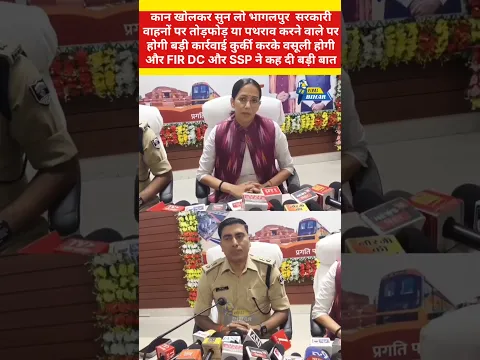 भागलपुर में सरकारी वाहनो पर तोड़फोड़ और पथराव करने वालों के विरुद्ध कुर्की करके वसूली होगीBy DC SSP