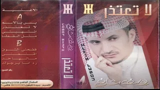 يوسف شافي وش صار يالي نويت اليوم هجراني البوم لاتعتذر بجودة عاليه 