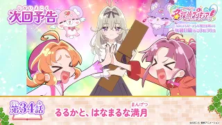 YouTube影片, 內容是名偵探光之美少女 的 第 34 話預告