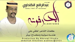 عبدالرافع الكنداوي اغنية الدرفونه New 2025 