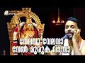 Download Lagu velava velava vel muruga vaa vaa | @BhagavathTv | ഭജനാമൃതം  | Nandagovindam Bhajans